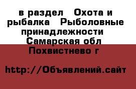  в раздел : Охота и рыбалка » Рыболовные принадлежности . Самарская обл.,Похвистнево г.